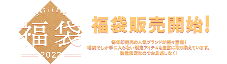 終了しました)福袋特集2022 - キッズファッション通販SHOPLIST（ショップリスト）