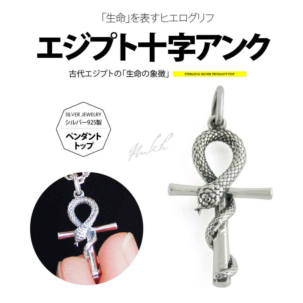 【公式】アクセサリーパーツ - 2PIECES pe2195バチカン内径サイズ:4.2mm シルバーアクセサリー メンズ ペンダントトップ「生命」を表すヒエログリフ!蛇とエジプト十字アンク ペンダントトップのみの商品 アンク(エジプト十字) 通販 服 SHOPLIST/ショップリスト