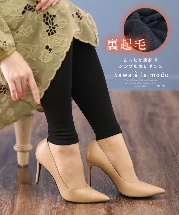 スカートが穿きたくなるシンプル黒レギンス レディース ファッション[品番：SLMW0007780]｜Sawa a la mode（サワアラモード ）の レディースファッション通販｜SHOPLIST（ショップリスト）