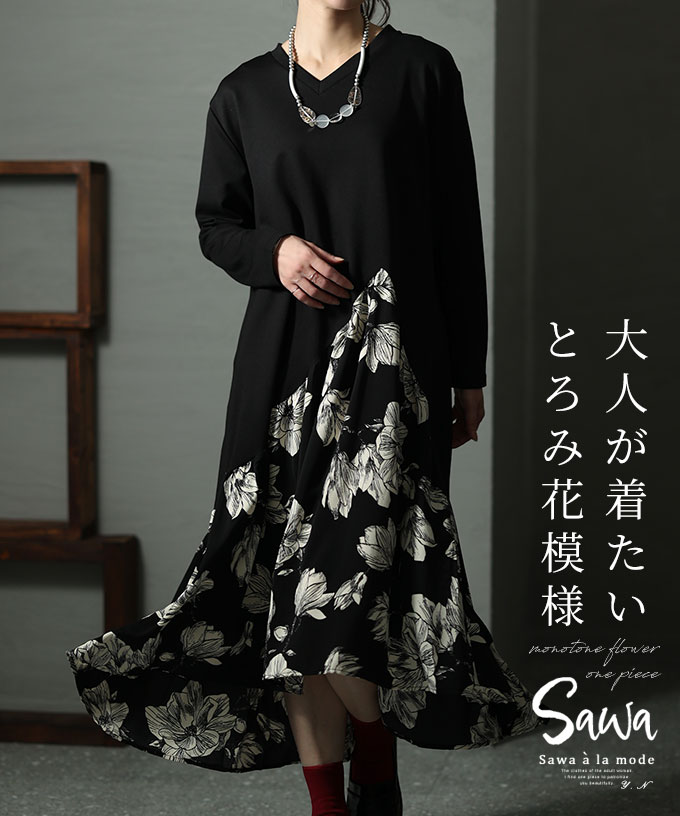 大人のとろみ花柄ドッキングワンピ レディース ファッション[品番：SLMW0009068]｜Sawa a la mode（サワアラモード  ）のレディースファッション通販｜SHOPLIST（ショップリスト）