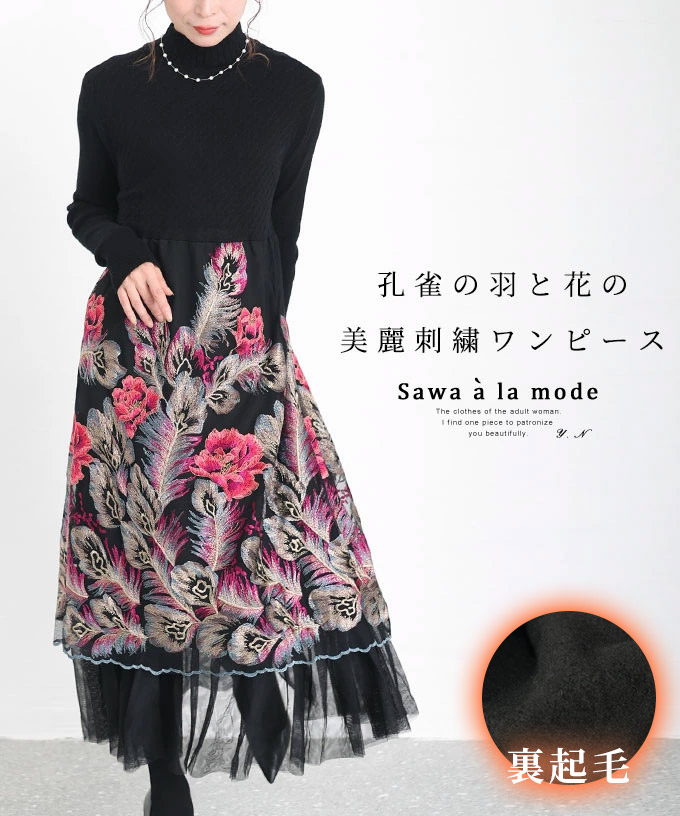艶やかな孔雀の羽根と花の美麗刺繍ワンピース レディース ファッション 