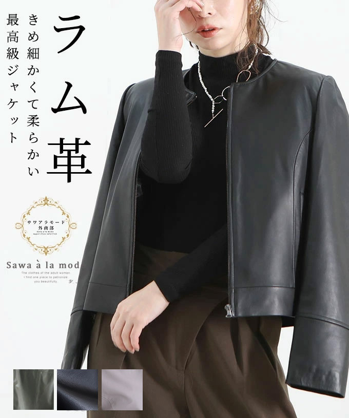 上質ラムレザーのノーカラージャケット レディース ファッション[品番：SLMW0007723]｜Sawa a la mode（サワアラモード  ）のレディースファッション通販｜SHOPLIST（ショップリスト）