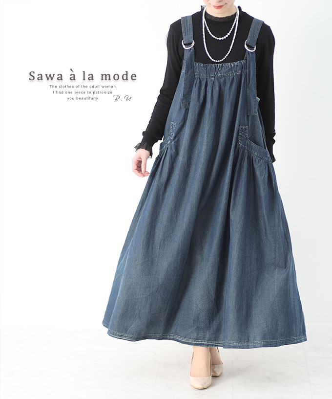 冬バーゲン 特別送料無料 ミセスファッション 60代 ファッション 50代女性 レディースファッション 40代 大人可愛い 秋 ロング ネイビー 紺 サロペットスカート ワンピース ファッション レディース 大人女性のデニムサロペットスカート サワアラモード Otona Mode