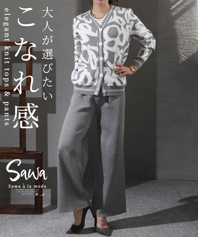 大人のこなれ感ニットセットアップ レディース ツーピース[品番：SLMW0008959]｜Sawa a la mode（サワアラモード  ）のレディースファッション通販｜SHOPLIST（ショップリスト）