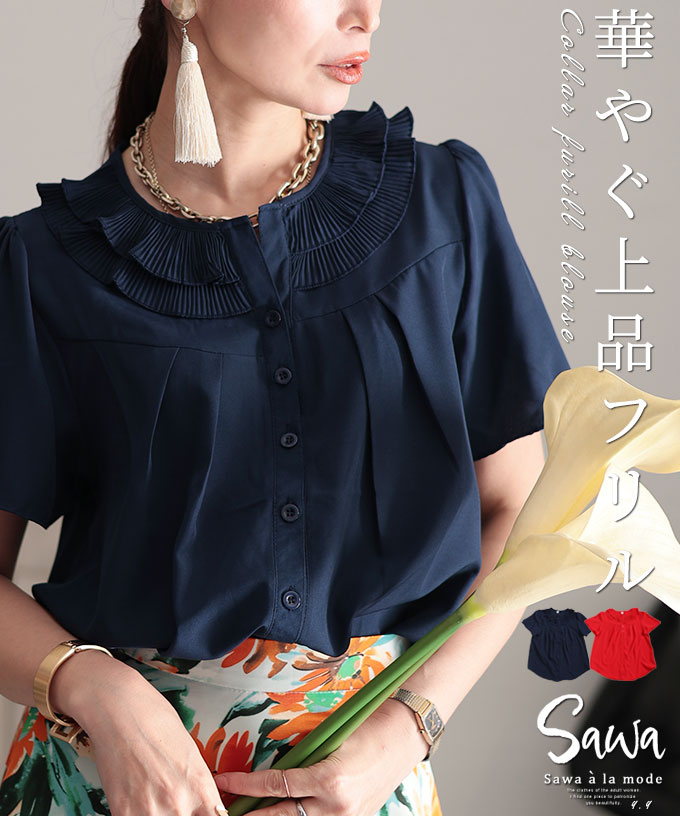 華やぐ上品フリルAライン半袖ブラウス ブラウス シャツ[品番：SLMW0009644]｜Sawa a la mode（サワアラモード  ）のレディースファッション通販｜SHOPLIST（ショップリスト）