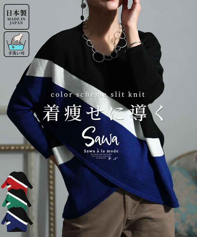 着痩せに導く日本製配色スリットニット レディース トップス[品番：SLMW0009965]｜Sawa a la mode（サワアラモード  ）のレディースファッション通販｜SHOPLIST（ショップリスト）
