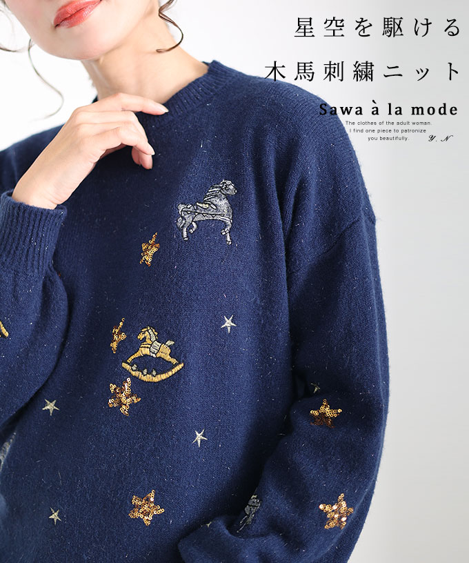 星空を駆ける木馬刺刺繍ニットトップス レディース ファッション[品番 