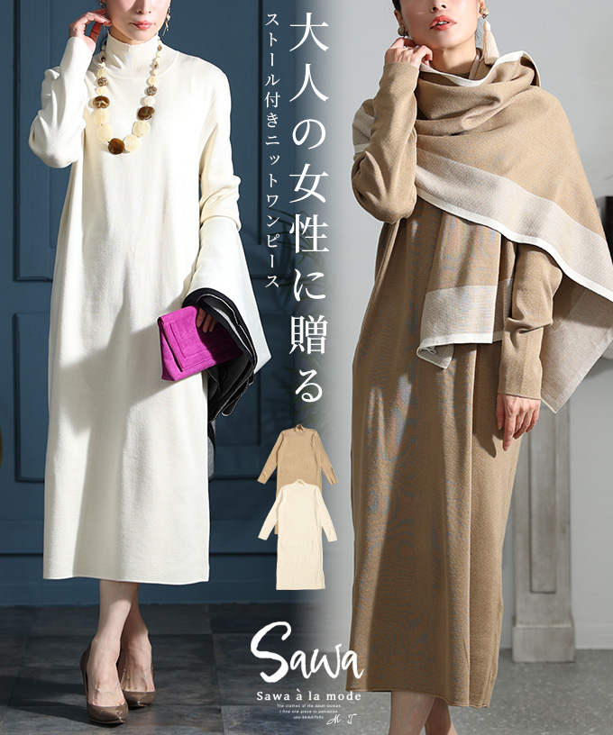 大人の着こなし叶うストール付きニットワンピース レディース ファッション[品番：SLMW0010205]｜Sawa a la mode（サワアラモード  ）のレディースファッション通販｜SHOPLIST（ショップリスト）