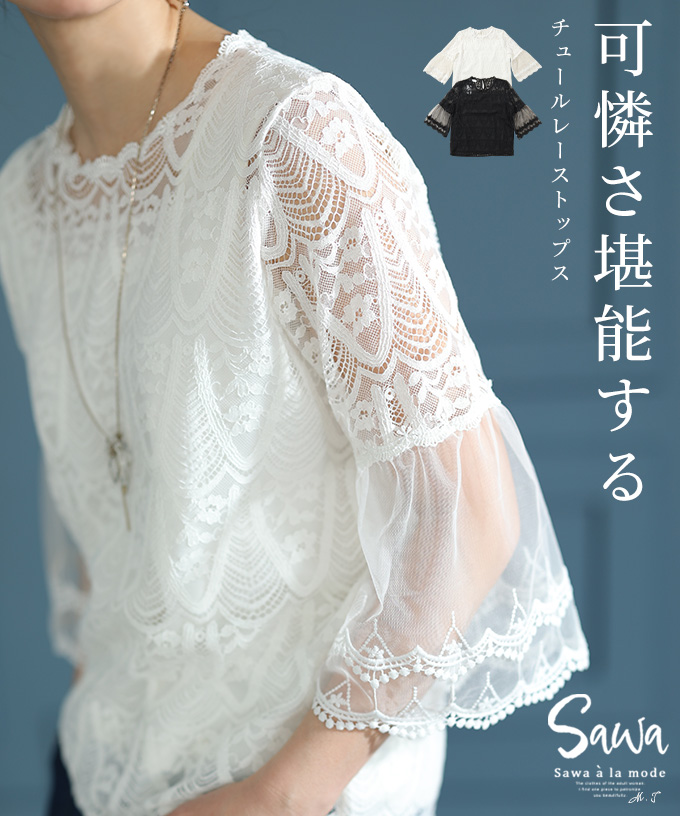 可憐な華やかさ宿るチュールレーストップス レディース ファッション[品番：SLMW0010512]｜Sawa a la mode（サワアラモード  ）のレディースファッション通販｜SHOPLIST（ショップリスト）