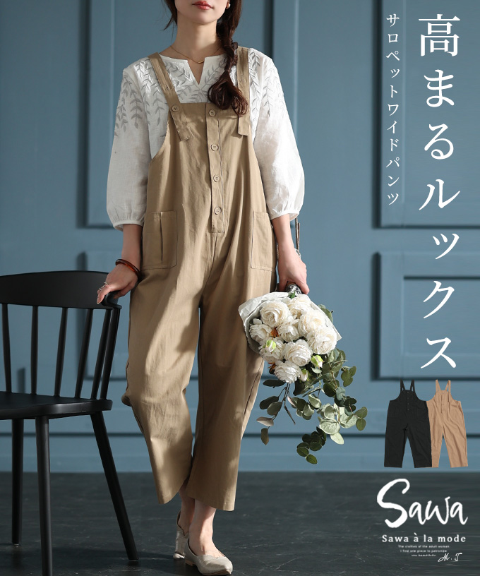 スタイルアップが叶うサロペットパンツ レディース ファッション[品番：SLMW0010590]｜Sawa a la mode（サワアラモード  ）のレディースファッション通販｜SHOPLIST（ショップリスト）