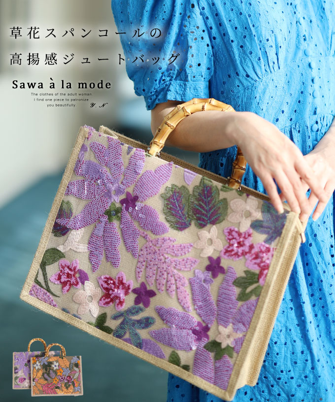 煌く草花スパンコールの高揚感ジュートバッグ レディース ファッション[品番：SLMW0010633]｜Sawa a la mode（サワアラモード  ）のレディースファッション通販｜SHOPLIST（ショップリスト）