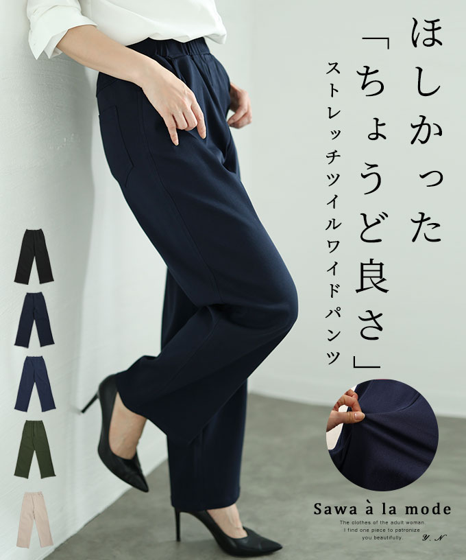 ほしかった「ちょうど良さ」ストレッチツイルワイドパンツ レディース ファッション[品番：SLMW0010718]｜Sawa a la  mode（サワアラモード ）のレディースファッション通販｜SHOPLIST（ショップリスト）