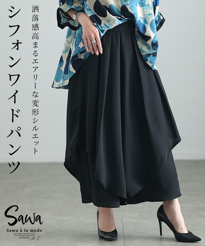 変形シルエットで差を付けるシフォンワイドパンツ レディース ファッション[品番：SLMW0010801]｜Sawa a la mode（サワアラモード  ）のレディースファッション通販｜SHOPLIST（ショップリスト）