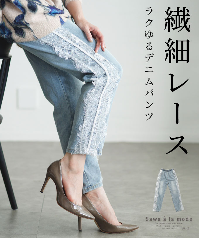 流れるラインレースのラクゆるデニムパンツ レディース ファッション[品番：SLMW0010918]｜Sawa a la mode（サワアラモード  ）のレディースファッション通販｜SHOPLIST（ショップリスト）