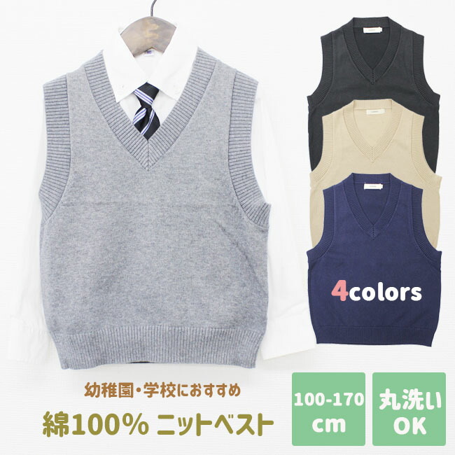 SALE／68%OFF】 150 キッズ 幼稚園 高校生 お試験 100 スクールベスト ホワイト 120 ニットベスト 子供服 男の子 110  ネイビー 卒業式 子供 小学生 韓国 入園式 160 vネック 入学式 ベスト 140 ジュニア ニット 130 卒園式 女の子 170cm 制服