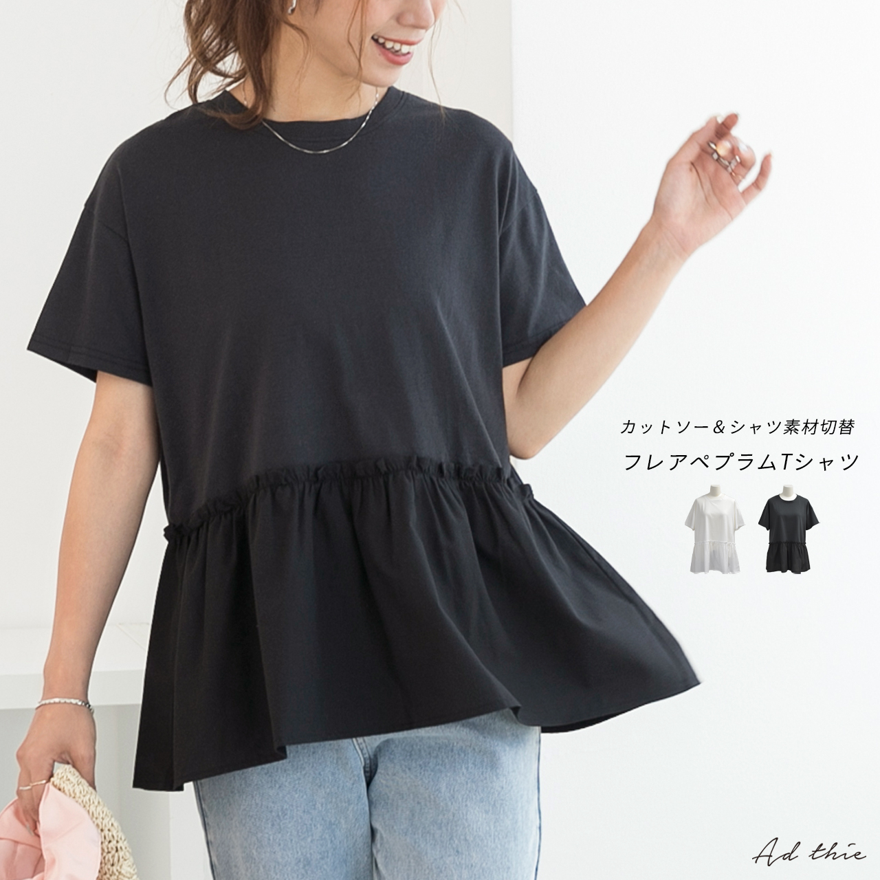 裾切替Tシャツ フレア ペプラム[品番：ADEW0000641]｜ad thie