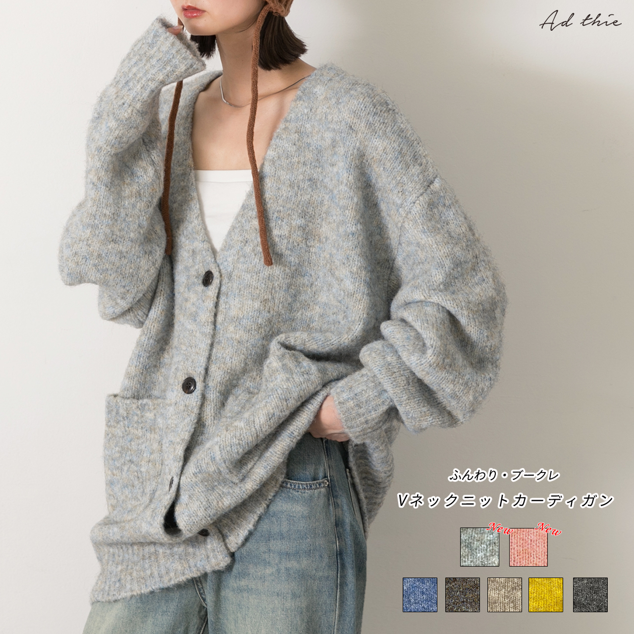 【ad thie/アドティエ】ad thie ふんわり・ブークレ Vネックニットカーディガン 通販 服 モクグレー SHOPLIST/ショップリスト