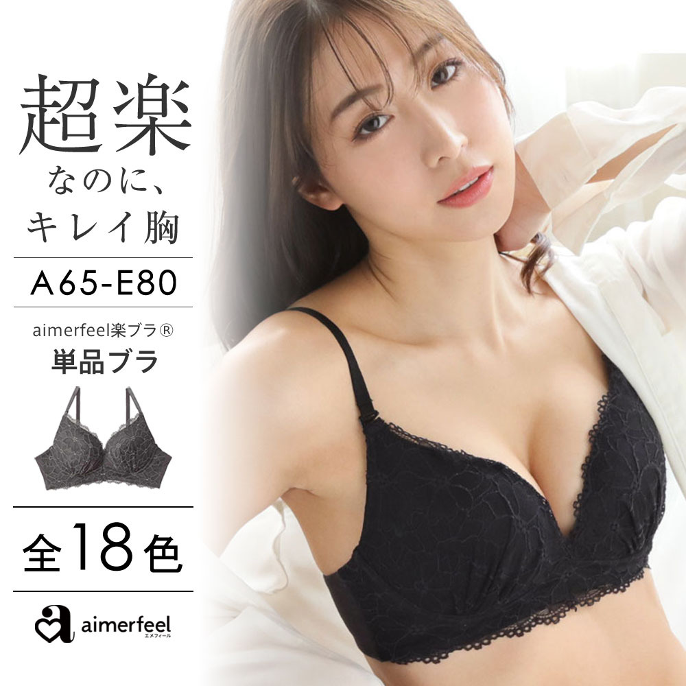 【MG-モクグレー】aimerfeel楽ブラ単品ブラジャー 盛れるブラ  盛れる下着[品番：SK000003668]｜aimerfeel（エメフィール）のレディースファッション通販｜SHOPLIST（ショップリスト）