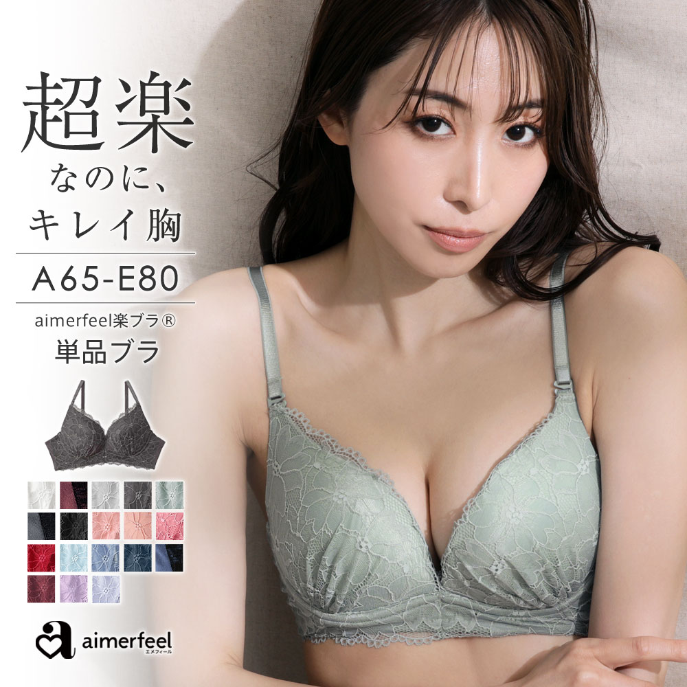 口コミ・レビュー｜aimerfeel楽ブラ(R)単品ブラジャー｜aimerfeel