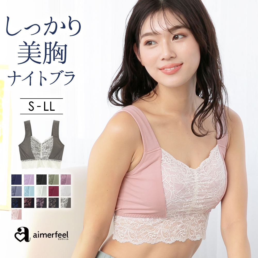 寝ている間も美胸をキープ ナイトブラ  ノンワイヤー[品番：SK000007643]｜aimerfeel（エメフィール）のレディースファッション通販｜SHOPLIST（ショップリスト）