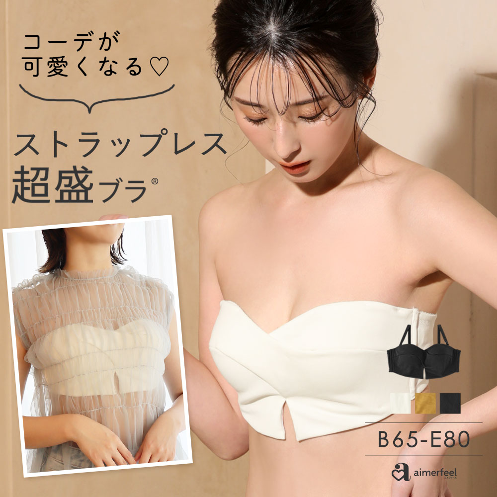 ストラップレス クロス 超盛ブラ(R) 単品ブラジャー[品番：SK000010171]｜aimerfeel（エメフィール ）のレディースファッション通販｜SHOPLIST（ショップリスト）