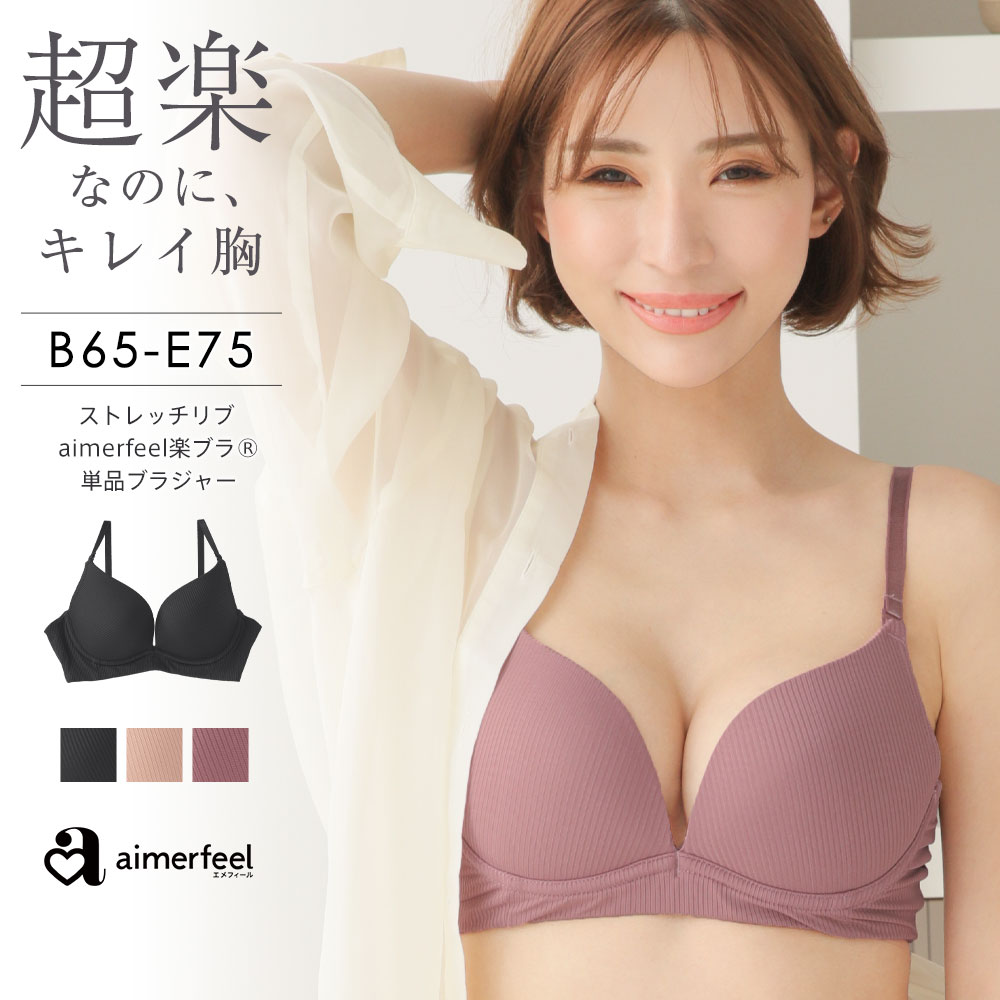 ストレッチリブ aimerfeel楽ブラ(R)単品ブラジャー[品番：SK000009603