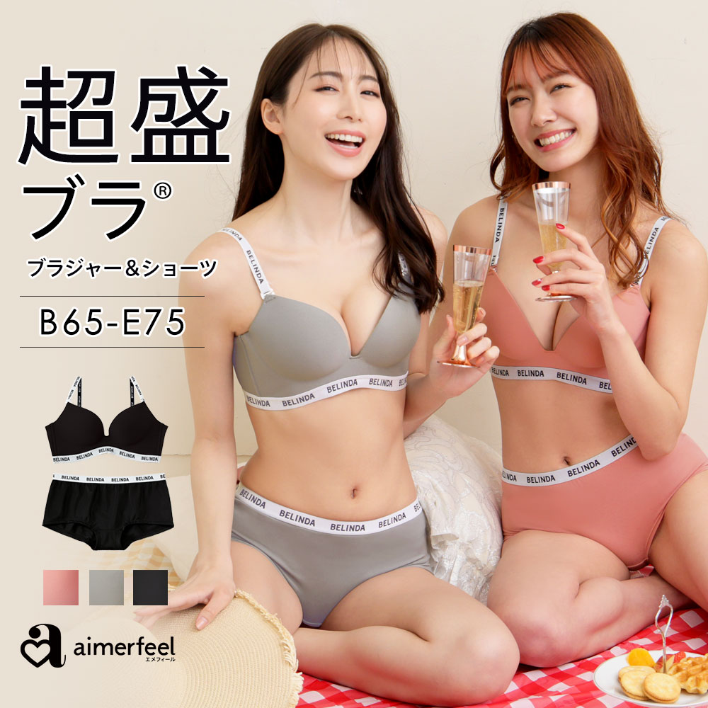 BELINDA 超盛ブラ(R) シームレス ブラジャー&ショーツ[品番