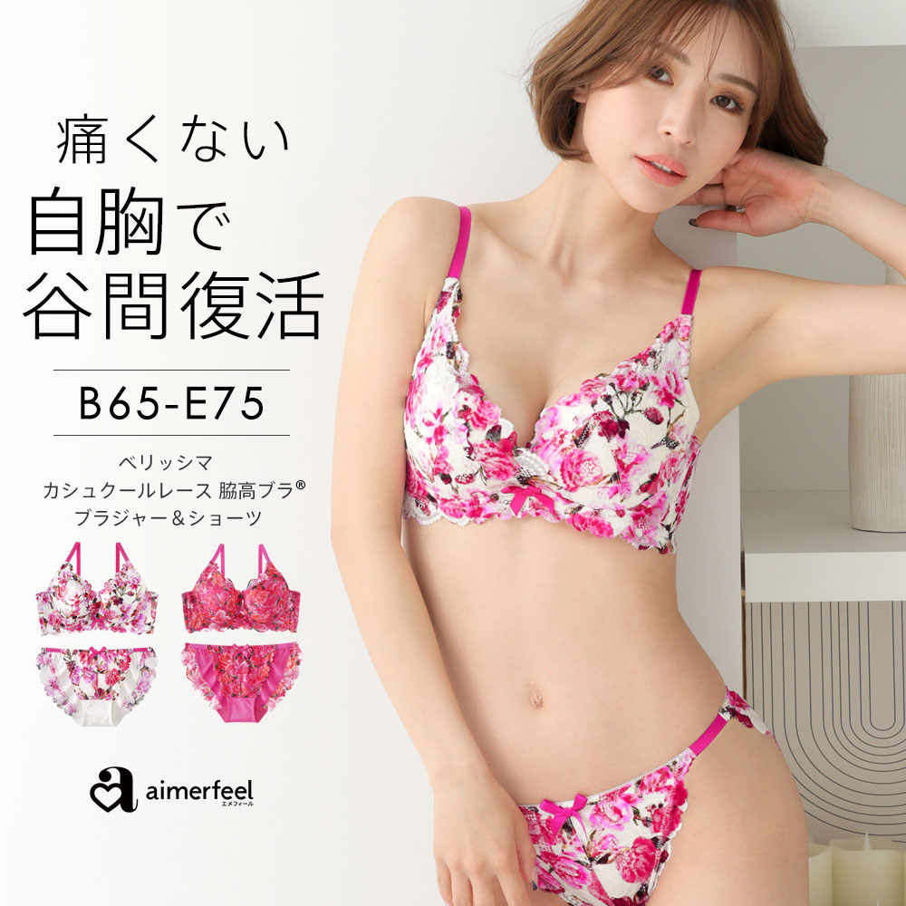 ベリッシマ カシュクールレース脇高ブラ(R) ブラジャー&ショーツ[品番