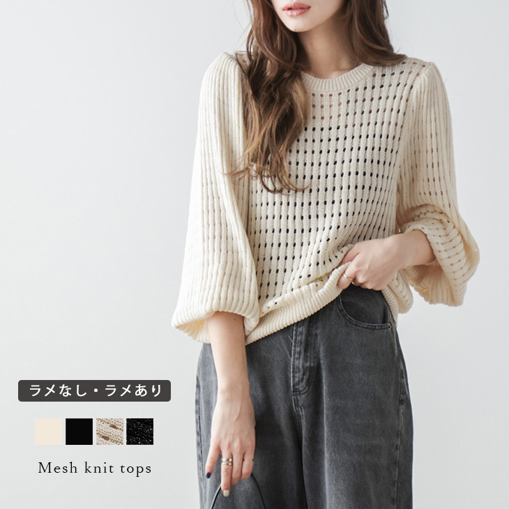 メッシュニット ラメ入り  メッシュ編み[品番：AMLW0002682]｜AMELY（エメリー）のレディースファッション通販｜SHOPLIST（ショップリスト）