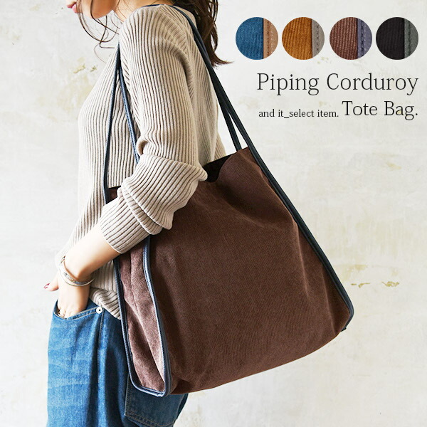 パイピングコーデュロイトートバッグレディース 秋冬 バッグ 品番 Zx And It アンドイット のレディースファッション通販 Shoplist ショップリスト