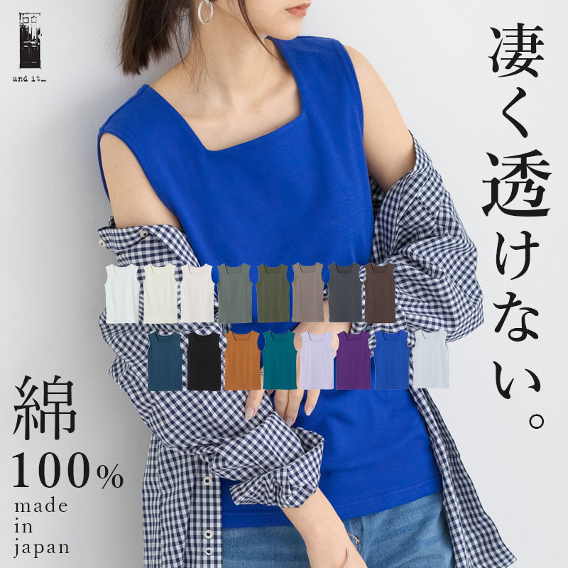 凄く透けない大人カワイイスクエアネックタンクトップ インナー タンクトップ[品番：ZX000006601]｜and it  （アンドイット）のレディースファッション通販｜SHOPLIST（ショップリスト）
