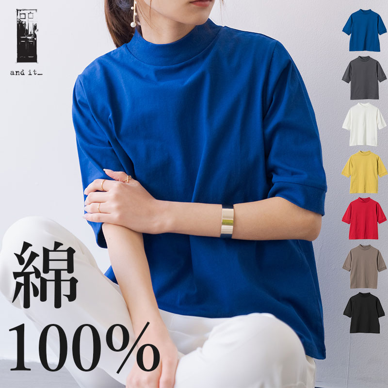 ハイネック5分袖コットンカットソー カットソー レディース[品番：ZX000006632]｜and it  （アンドイット）のレディースファッション通販｜SHOPLIST（ショップリスト）