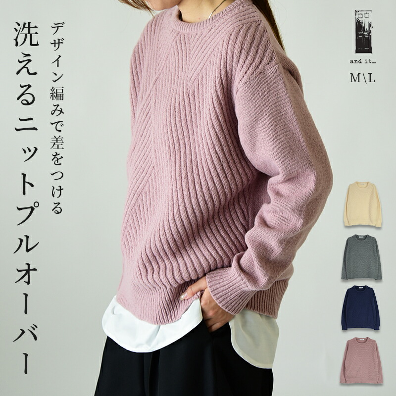 洗えるデザイン編みニットプルオーバー ニット レディース[品番：ZX000006762]｜and it  （アンドイット）のレディースファッション通販｜SHOPLIST（ショップリスト）