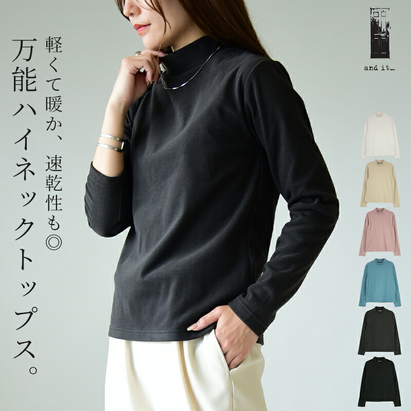 のびのびストレッチフリースハイネックT カットソー レディース[品番：ZX000006808]｜and it  （アンドイット）のレディースファッション通販｜SHOPLIST（ショップリスト）