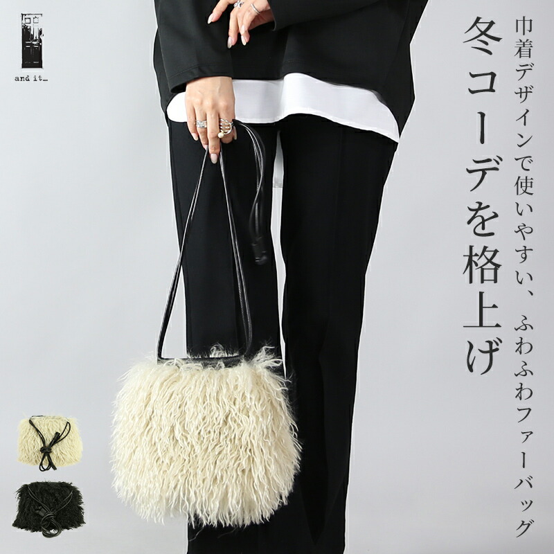 ロングファー巾着バッグ バッグ レディース[品番：ZX000006812]｜and it  （アンドイット）のレディースファッション通販｜SHOPLIST（ショップリスト）