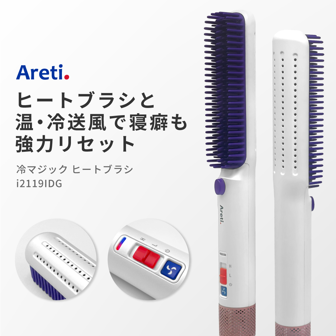 ヒートブラシ ヘアアイロン ストレート[品番：ARTH0000076]｜Areti
