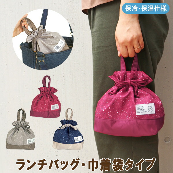 巾着ランチバッグ 保冷保温 巾着型[品番：ATFB0000081]｜At  First（アットファースト）のファッション通販｜SHOPLIST（ショップリスト）