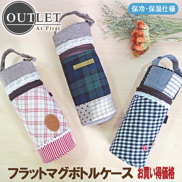 マグボトルケース ペットボトル カバー[品番：ATFB0000089]｜At First （アットファースト）のファッション通販｜SHOPLIST（ショップリスト）