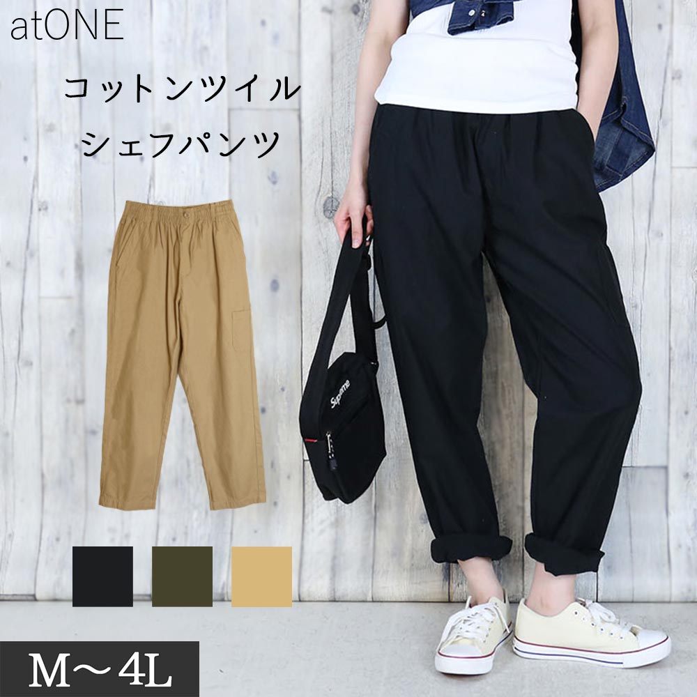 ツイルシェフパンツ[品番：ATOW0000274]｜atONE（アットワン）の