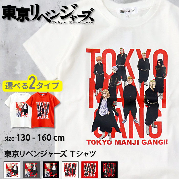 東京リベンジャーズ Tシャツ キッズ[品番：MSSK1627904]｜NEXT  WALL（ネクストウォール）のキッズファッション通販｜SHOPLIST（ショップリスト）