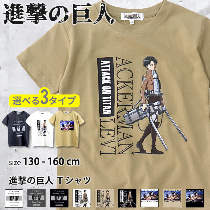 進撃の巨人 キッズ Tシャツ[品番：MSSK1627905]｜NEXT  WALL（ネクストウォール）のキッズファッション通販｜SHOPLIST（ショップリスト）