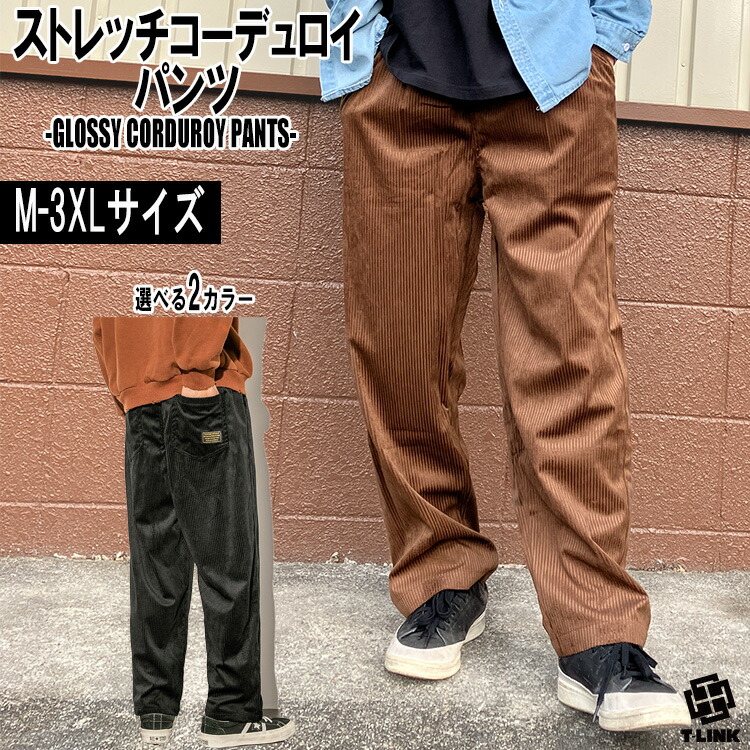 ストレッチ コーデュロイパンツ  ゆったり[品番：TLKM0008816]｜T-LINK（ティーリンク）のメンズファッション通販｜SHOPLIST（ショップリスト）