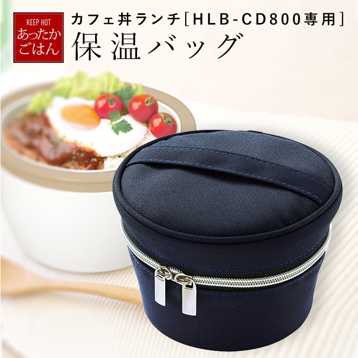 ランタス カフェ丼ランチ 保温バッグ Hlbcd800用 品番 yw Backyard Family バックヤードファミリー のレディースファッション通販 Shoplist ショップリスト