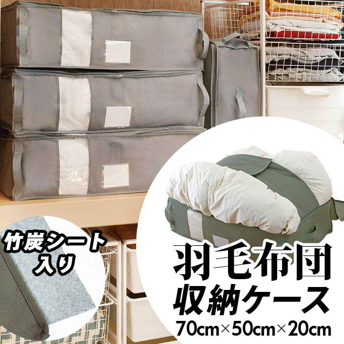 羽毛布団専用 竹炭収納ケース 415107[品番：BCYW0006381