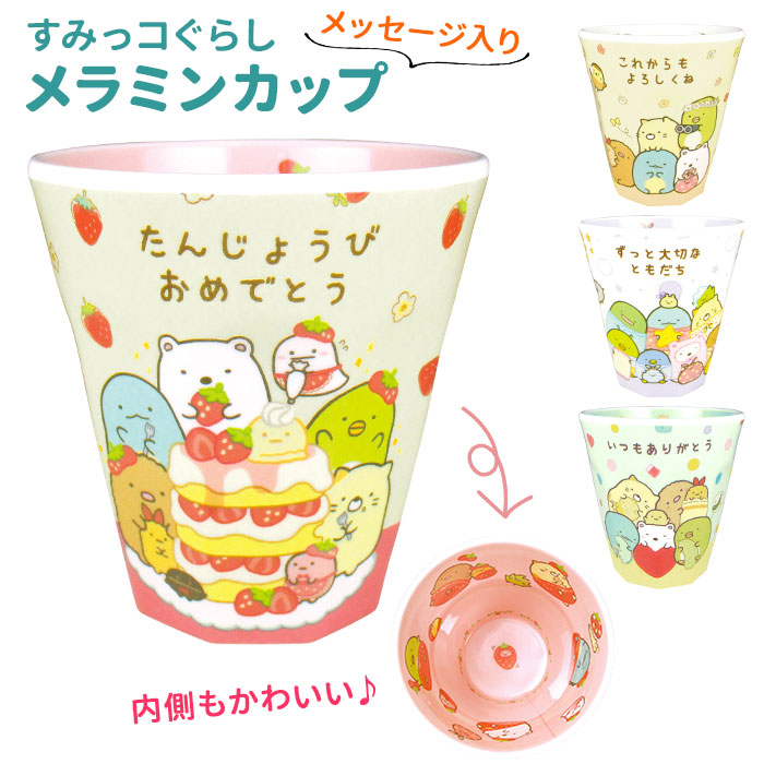 すみっコぐらし メッセージメラミンカップ 品番 yw Backyard Family バックヤードファミリー のファッション通販 Shoplist ショップリスト