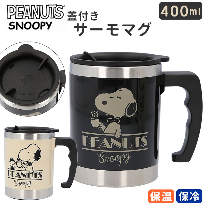 Snoopy スヌーピー 蓋付き マグ 400ml 品番 yw Backyard Family バックヤードファミリー のレディースファッション通販 Shoplist ショップリスト
