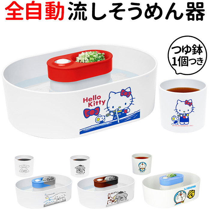 流しそうめん器(アイムドラえもん・ハローキティ・クレヨンしんちゃん