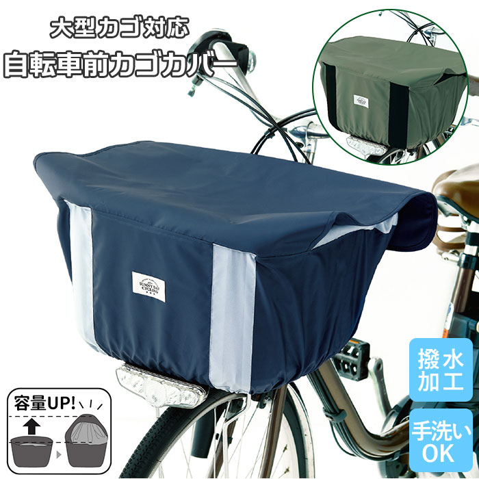 自転車 前かごカバー 大型 電動アシストかごサイズ[品番：BCYW0008599]｜BACKYARD  FAMILY（バックヤードファミリー）のレディースファッション通販｜SHOPLIST（ショップリスト）