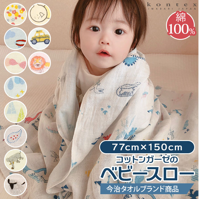 Baby Throw コットンガーゼのベビースロー[品番：BCYW0011121