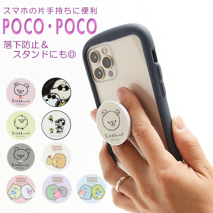 キャラクター ダイカット POCOPOCO スマートフォンサポート[品番